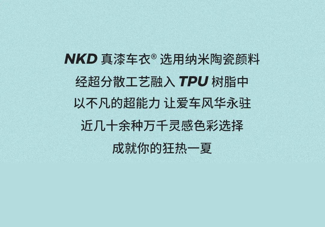 热烈一夏,纳科达给你点颜色看看!(图2) 真漆车衣点焕彩你的世界6.jpg