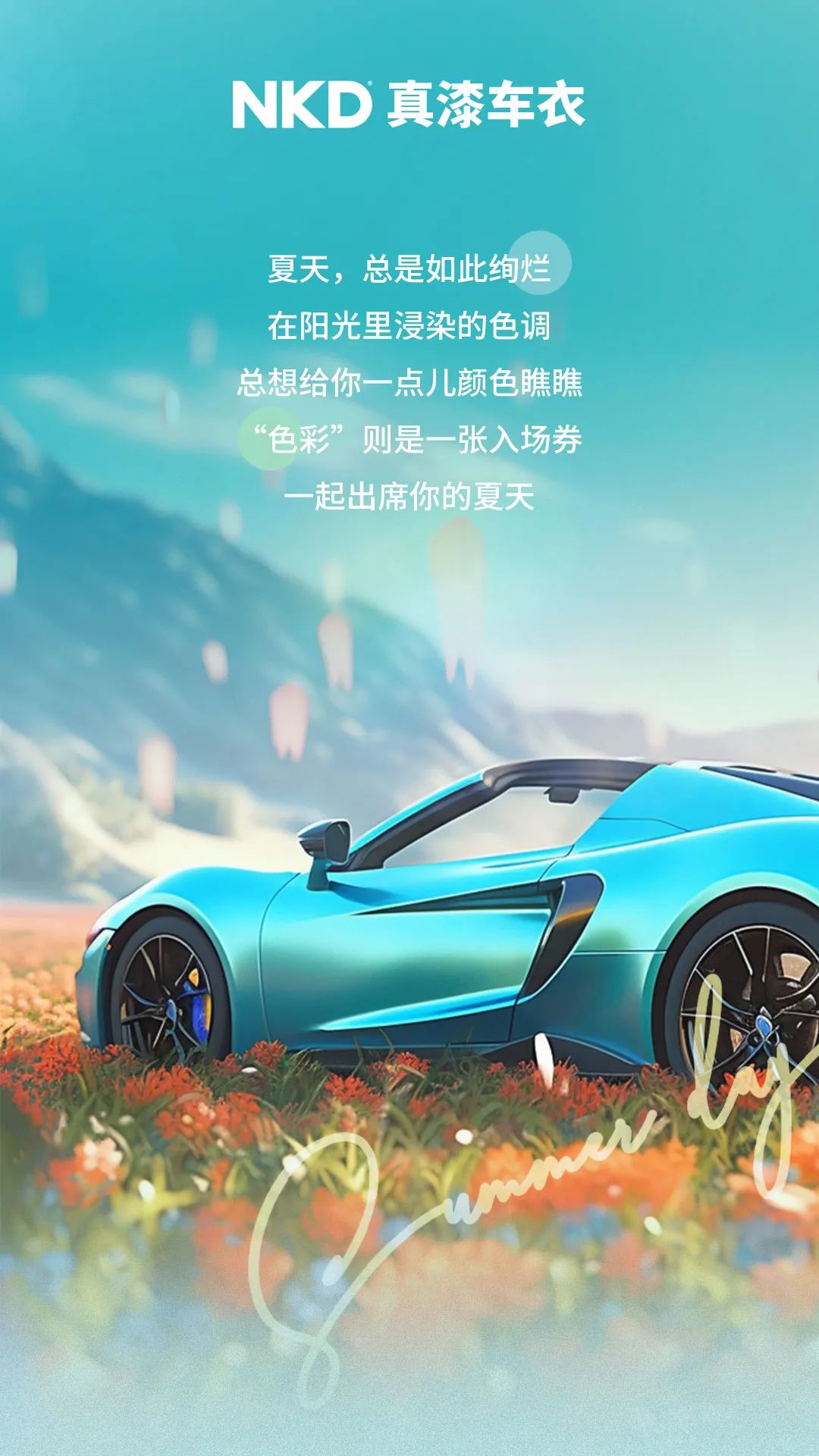 热烈一夏,纳科达给你点颜色看看!(图7) 真漆车衣点焕彩你的世界1.jpg