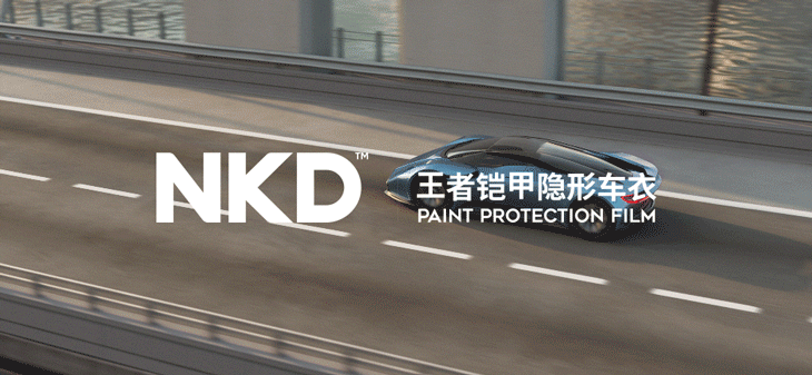 国产车膜品牌纳科达展现中国漆面保护膜的行业自信！
