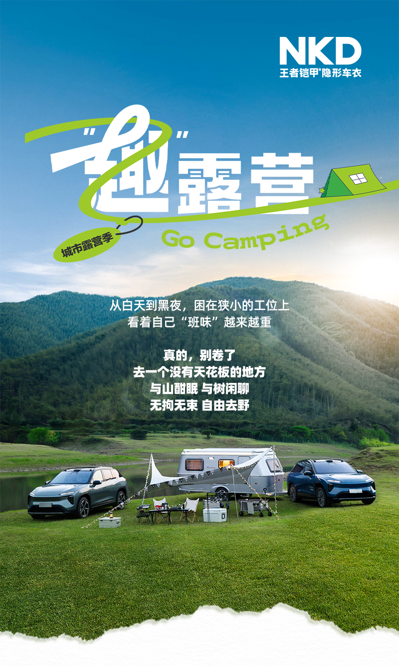 露营伤车漆？王者铠甲隐形车衣带你去露营！