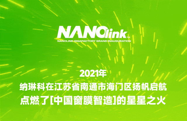 海纳百川 膜绘新章！纳琳科超级工厂启幕新纪元