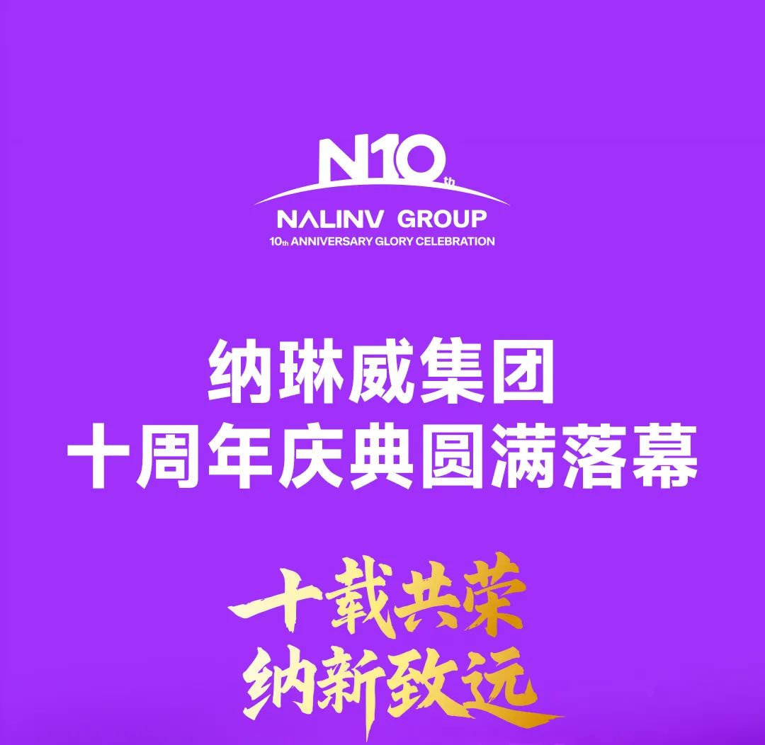 纳琳威十周年 感谢一路同行!