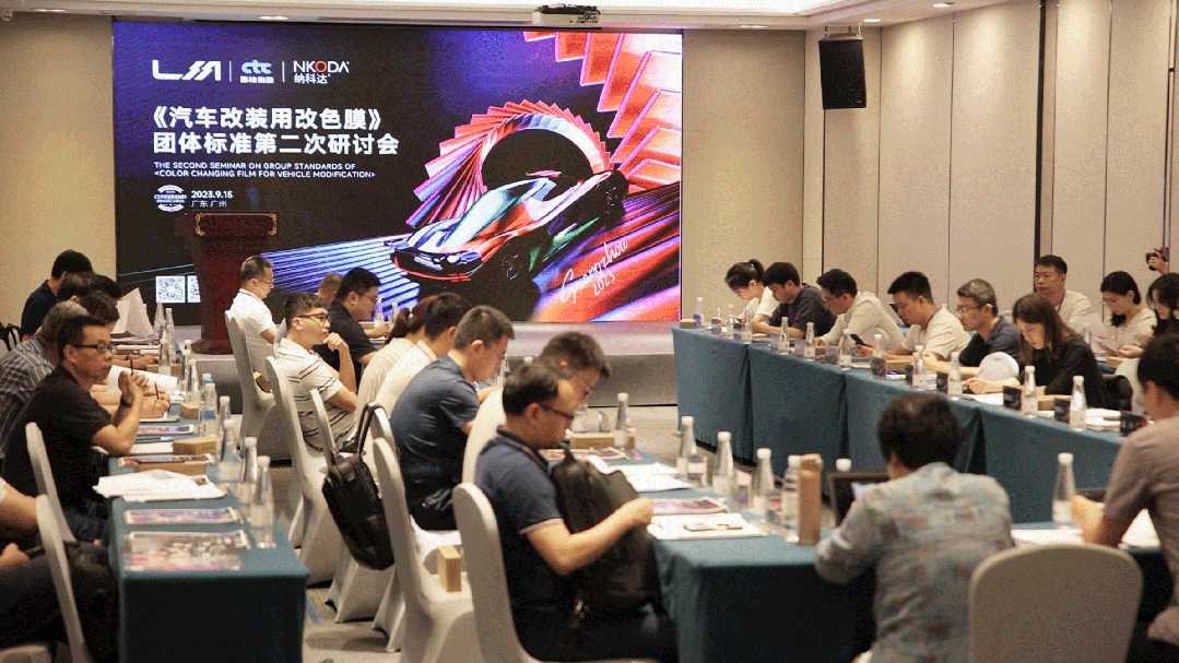 第二次《汽车改装用改色膜》团体标准研讨会圆满举行(图2)