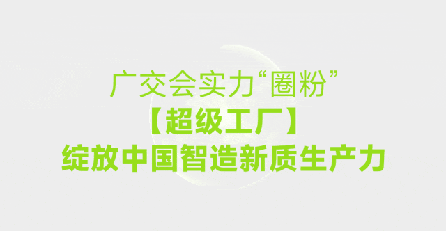 NANOlink闪耀广交会,超级品牌赋能中国智造提速出海(图2) e203ee304debde790cd2b40214a7d626.jpg
